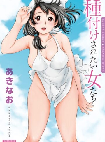 種付けされたい女たち【あきなお×単行本】評価4.50