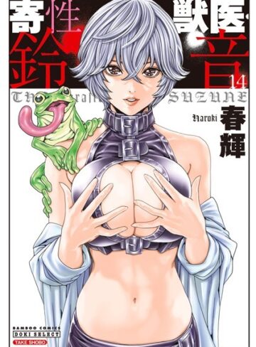 寄性獣医・鈴音【春輝×単行本】評価4.27