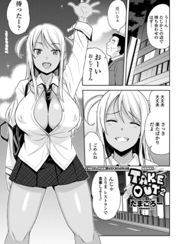 TAKE OUT（単話）【たまごろー×単話】評価4.50
