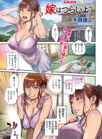 嫁はつらいよ？（単話）【木静謙二×単話】評価4.20