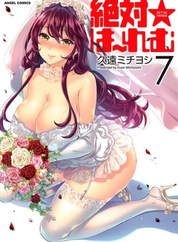 絶対★は〜れむ【久遠ミチヨシ×単行本】評価4.40