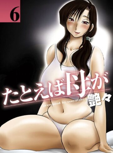 たとえば母が【艶々×単行本】評価4.40