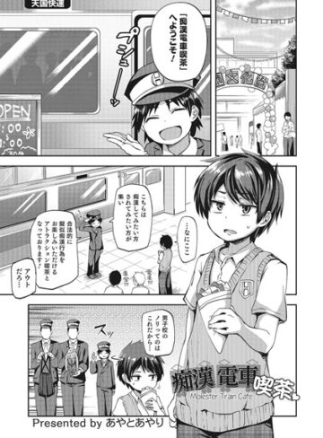 痴●電車喫茶（単話）【あやとあやり×単話】評価4.83