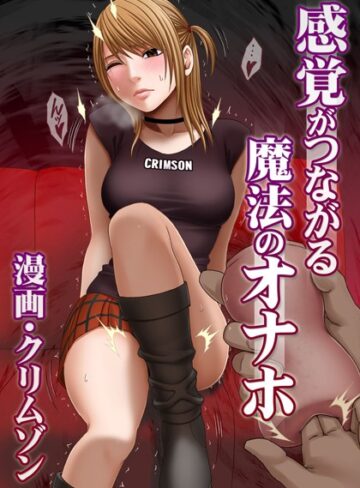 感覚がつながる魔法のオナホ（単話）【クリムゾン×単話】評価4.40
