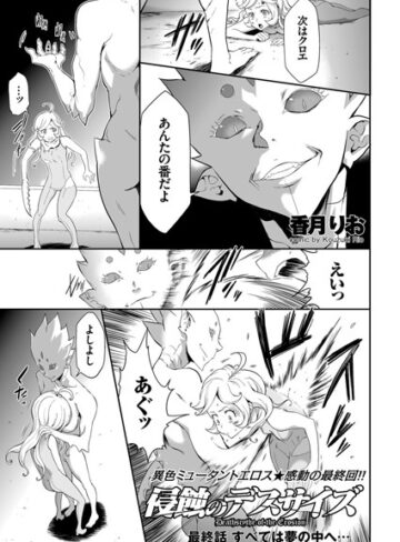 侵蝕のデスサイズ（単話）【香月りお×単話】評価4.60