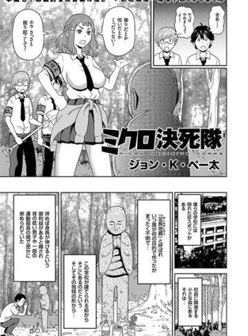ミクロ決死隊（単話）【ジョン・K・ペー太×単話】評価4.71