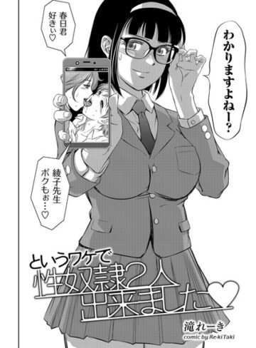 というワケで性奴●2人出来ました（単話）【滝れーき×単話】評価4.67