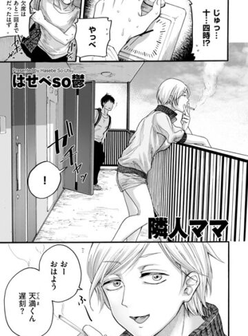 隣人ママ（単話）【はせべso鬱×単話】評価4.29