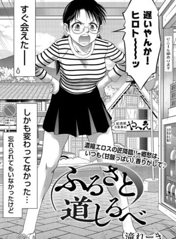ふるさと 道しるべ（単話）【滝れーき×単話】評価4.75