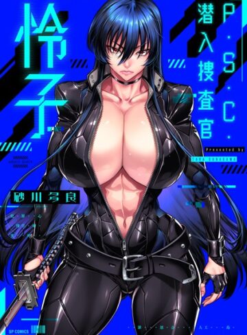 P.S.C.潜入捜査官 怜子【電子特装版】【砂川多良×拘束】評価4.00
