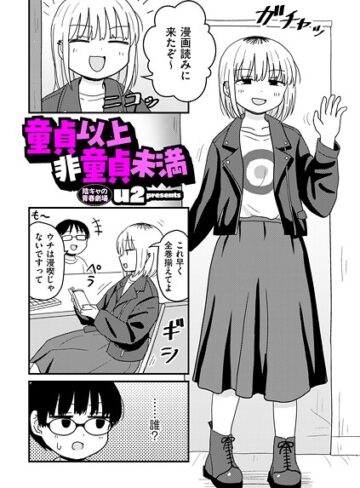 童貞以上非童貞未満（単話）【u2×ギャグ・コメディ】評価4.70