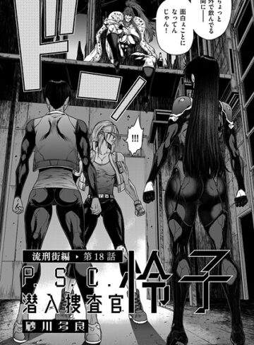P.S.C潜入捜査官 怜子（単話）【砂川多良×単話】評価4.00