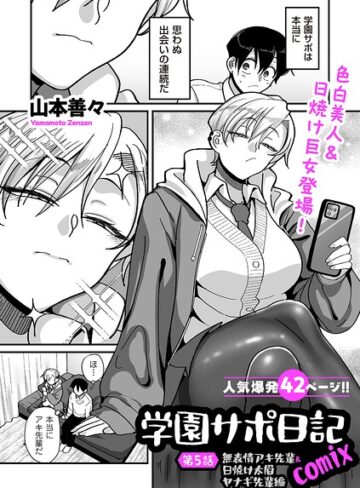 学園サポ日記comix（単話）【山本善々×制服】評価4.11