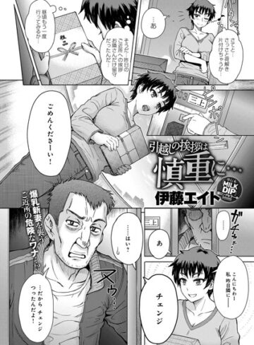 引越しの挨拶は慎重に…（単話）【伊藤エイト×単話】評価4.75