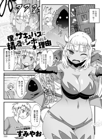 僕がサキュバスに精液をシボられる理由（単話）【すみやお×単話】評価4.00