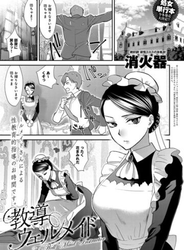 教導ウェルメイド（単話）【消火器×単話】評価4.80