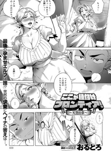 ここが種付けフロンティア（単話）【おるとろ×単話】評価4.80