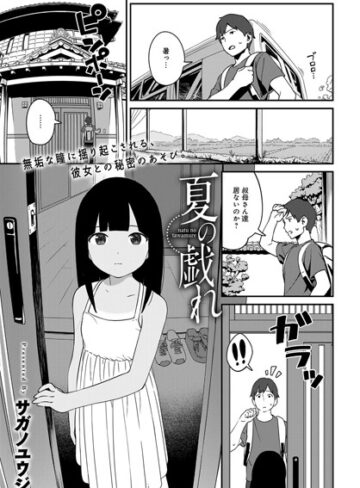 夏の戯れ（単話）【サガノユウジ×単話】評価4.75