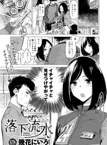 落下流水（単話）【幾花にいろ×単話】評価4.70