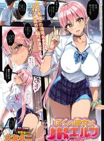 ぼくの彼女はJKエルフ（単話）【大友卓二×単話】評価4.20