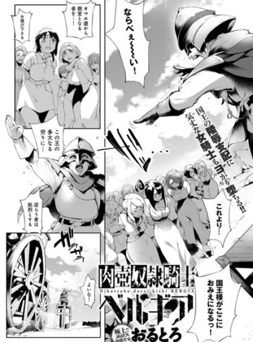 肉壺奴●騎士ベルギア（単話）【おるとろ×単話】評価4.40