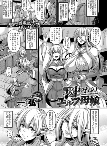 囚われのエルフ母娘（単話）【一弘×単話】評価4.60