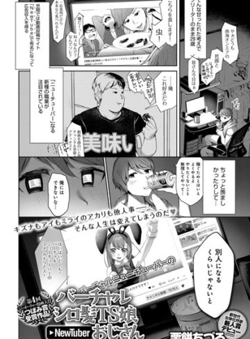 バーチャルシロ髪TS娘NewTuberおじさん（単話）【栗餅ちづる×単話】評価4.67