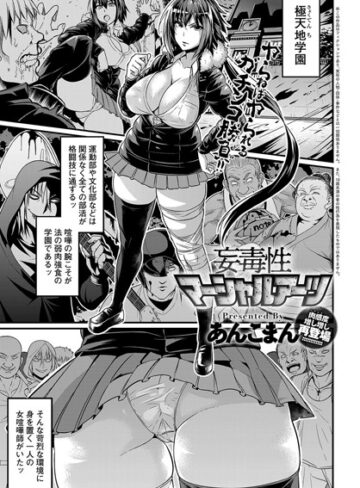 妄毒性マーシャルアーツ（単話）【あんこまん×単話】評価4.71