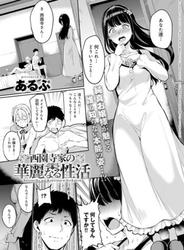 西園寺家の華麗なる性活（単話）【あるぷ×単話】評価4.80