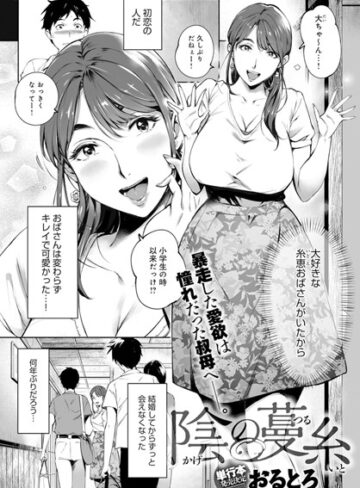 陰の蔓糸（単話）【おるとろ×単話】評価4.71