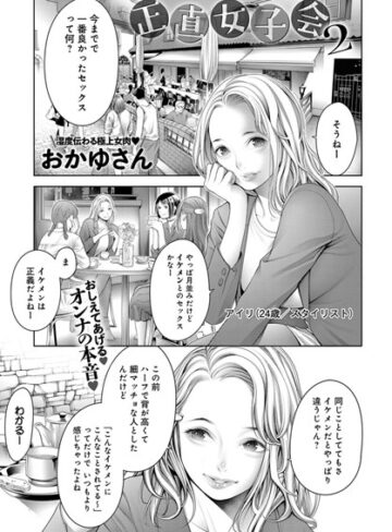 正直女子会（単話）【おかゆさん×単話】評価4.60