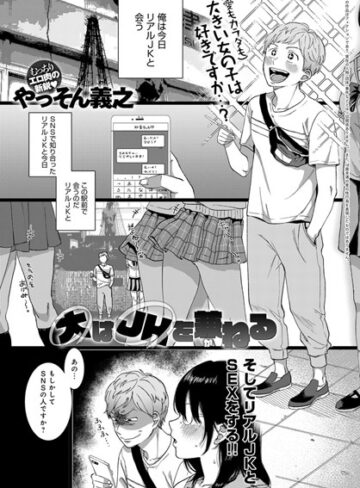 大はJKを兼ねる（単話）【やっそん義之×単話】評価4.00