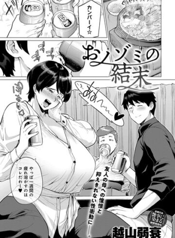 おノゾミの結末（単話）【越山弱衰×単話】評価4.75