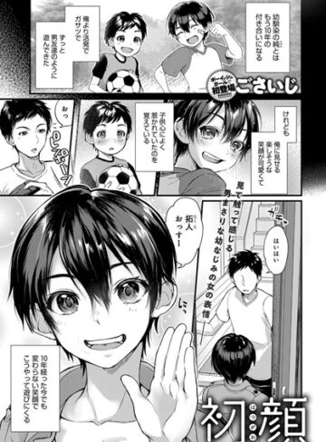 初顔（単話）【ごさいじ×単話】評価4.67