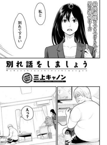 別れ話をしましょう（単話）【三上キャノン×単話】評価4.27