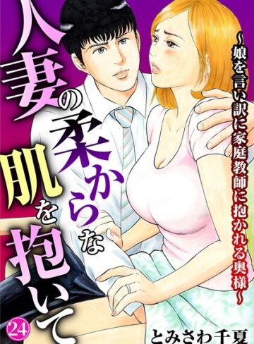 人妻の柔らかな肌を抱いて〜娘を言い訳に家庭教師に抱かれる奥様〜（単話）【とみさわ千夏×単話】評価4.40