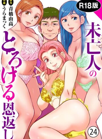 未亡人のとろける恩返し【R18版】（単話）【うらまっく×単話】評価4.80