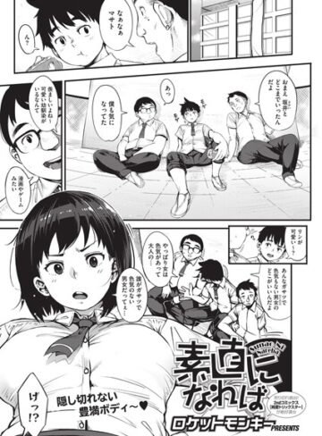 素直になれば（単話）【ロケットモンキー×単話】評価4.33