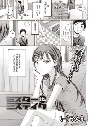 ミスターミステイク（単話）【しーらかんす×単話】評価4.14