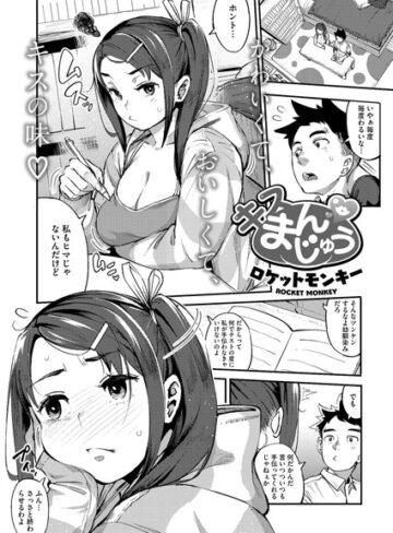 キスまんじゅう（単話）【ロケットモンキー×単話】評価4.60