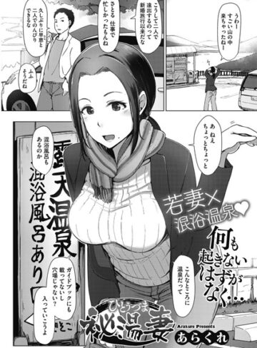 秘湯妻（単話）【あらくれ×単話】評価4.00