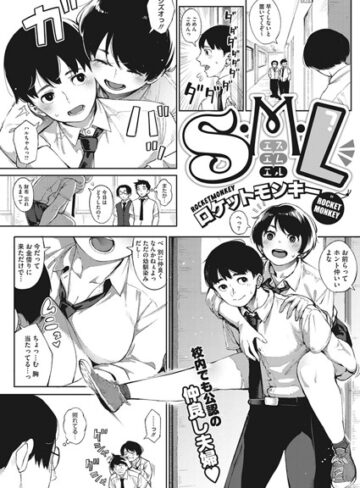 S.M.L（単話）【ロケットモンキー×単話】評価4.67