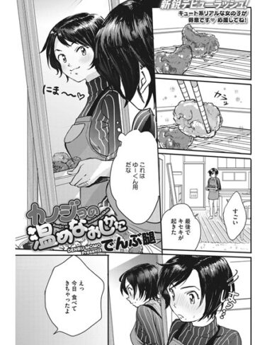 カノジョの温めなおしかた（単話）【でんぶ腿×単話】評価4.56