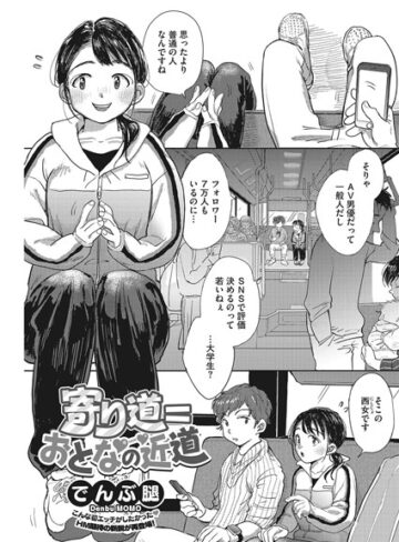寄り道=おとなの近道（単話）【でんぶ腿×単話】評価4.80