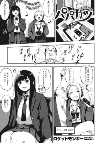 パパカツ（単話）【ロケットモンキー×単話】評価4.29