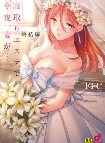 寝取りエステで、今夜、妻が…。【単行本版】【FFC×単行本】評価3.88