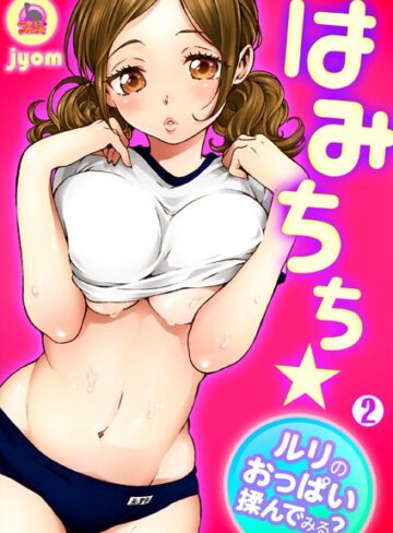 はみちち★ルリのおっぱい揉んでみる？（単話）【jyom×単話】評価4.00