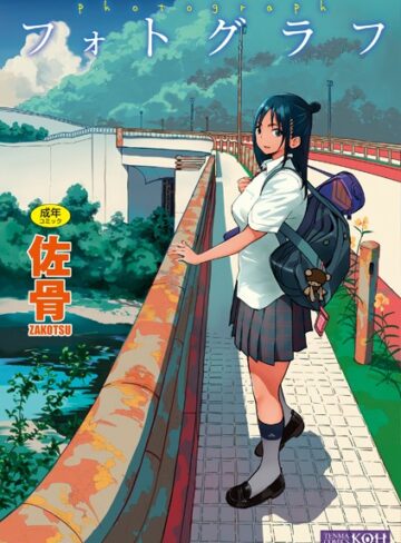 フォトグラフ【FANZA限定特典付き】【佐骨×単行本】評価4.21