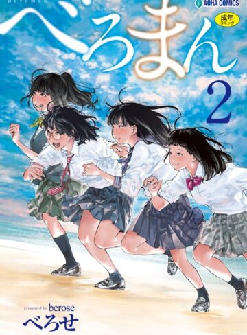 べろまん【FANZA限定特典付き】【べろせ×単行本】評価4.57