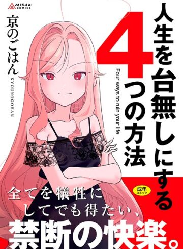 人生を台無しにする4つの方法【FANZA限定特典付き】【京のごはん×拘束】評価4.80